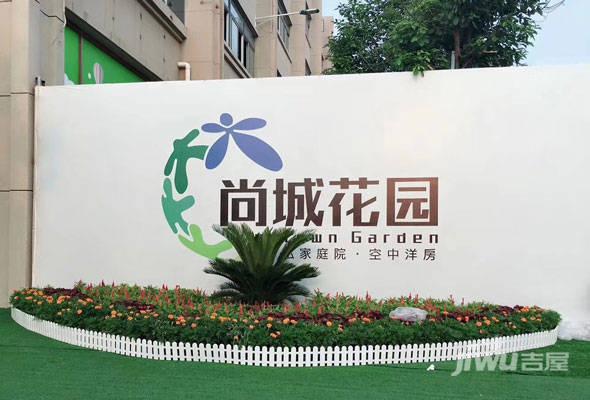 尚城花园